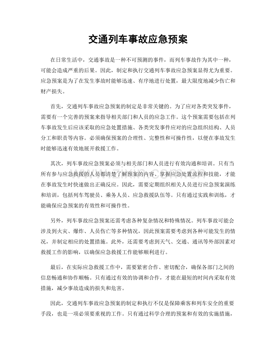 交通列车事故应急预案.docx_第1页