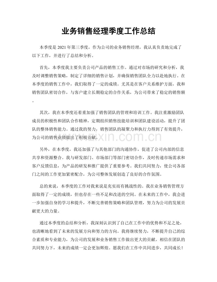 业务销售经理季度工作总结.docx_第1页