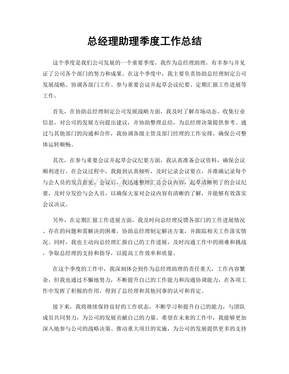 总经理助理季度工作总结.docx_第1页