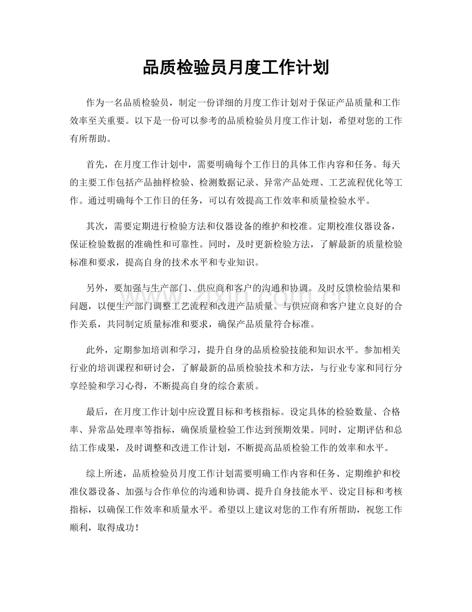 品质检验员月度工作计划.docx_第1页