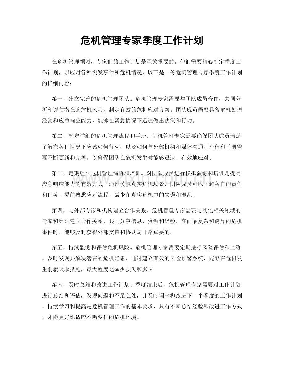 危机管理专家季度工作计划.docx_第1页