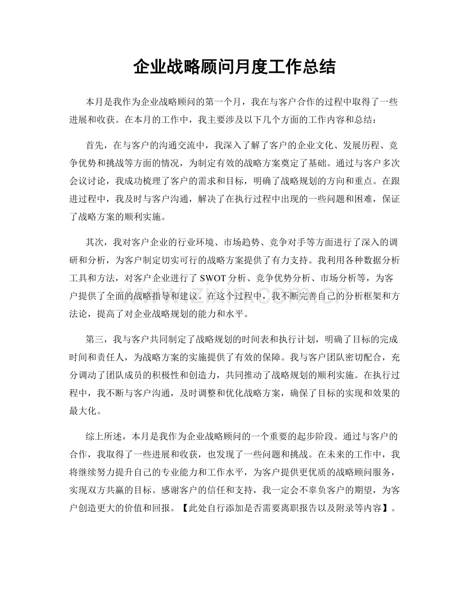 企业战略顾问月度工作总结.docx_第1页