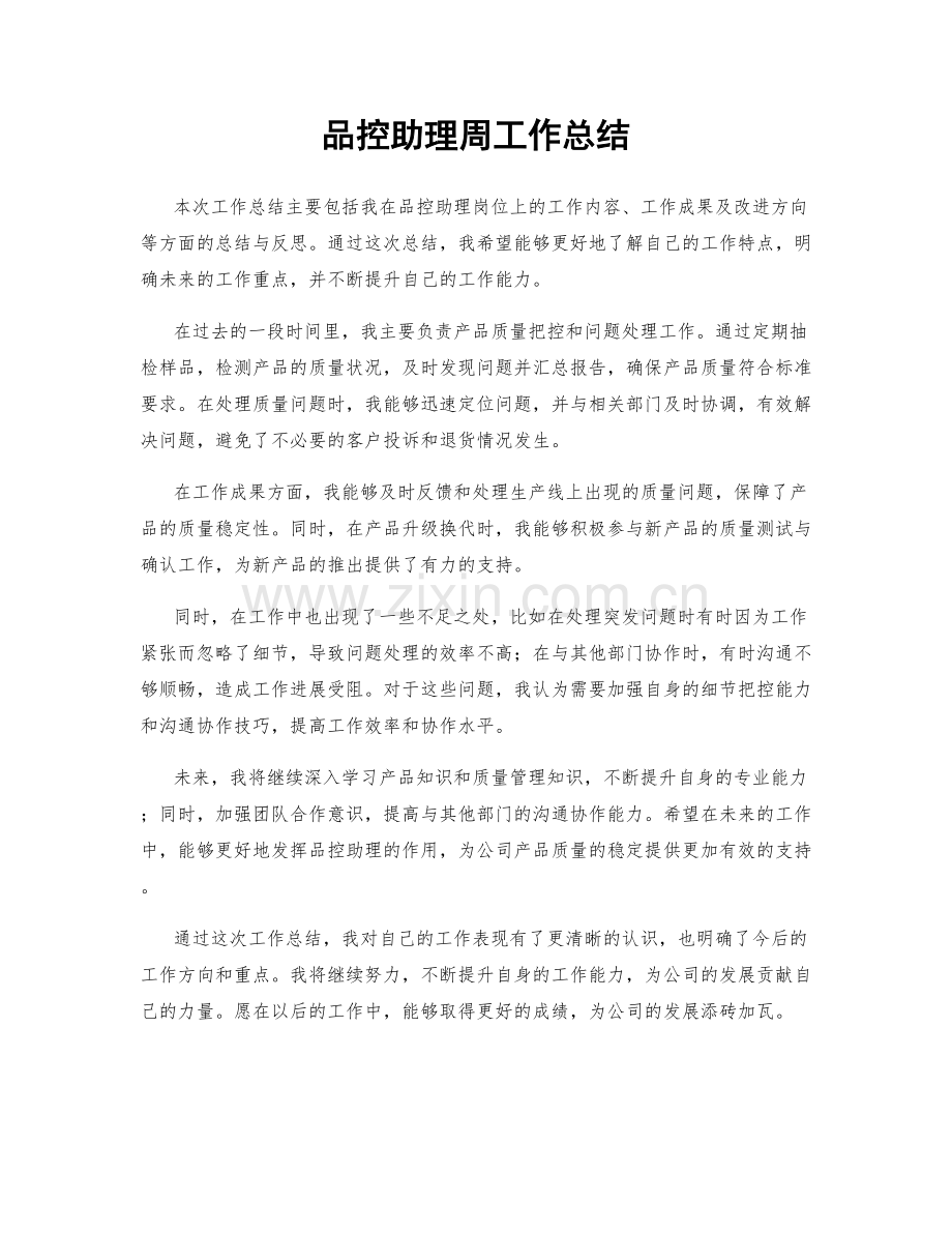 品控助理周工作总结.docx_第1页