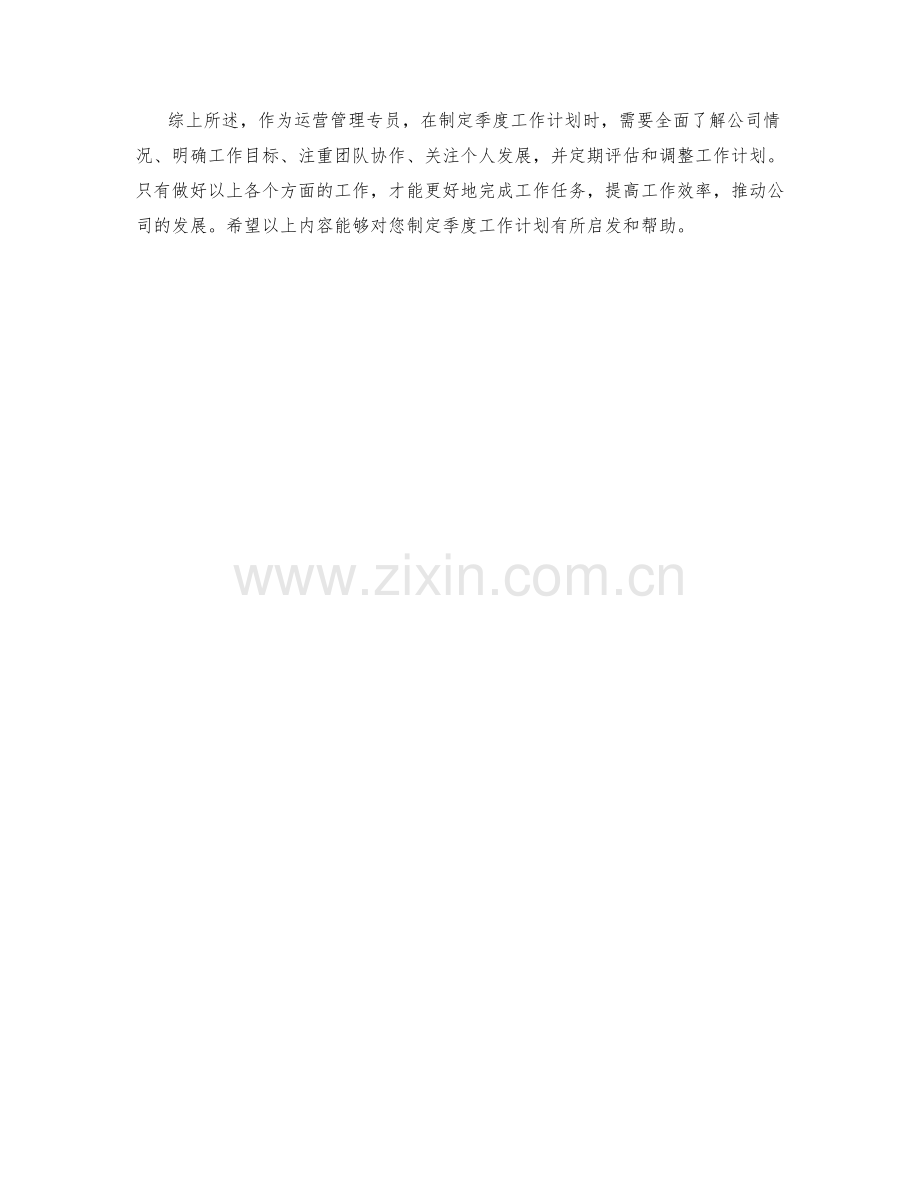 运营管理专员季度工作计划.docx_第2页