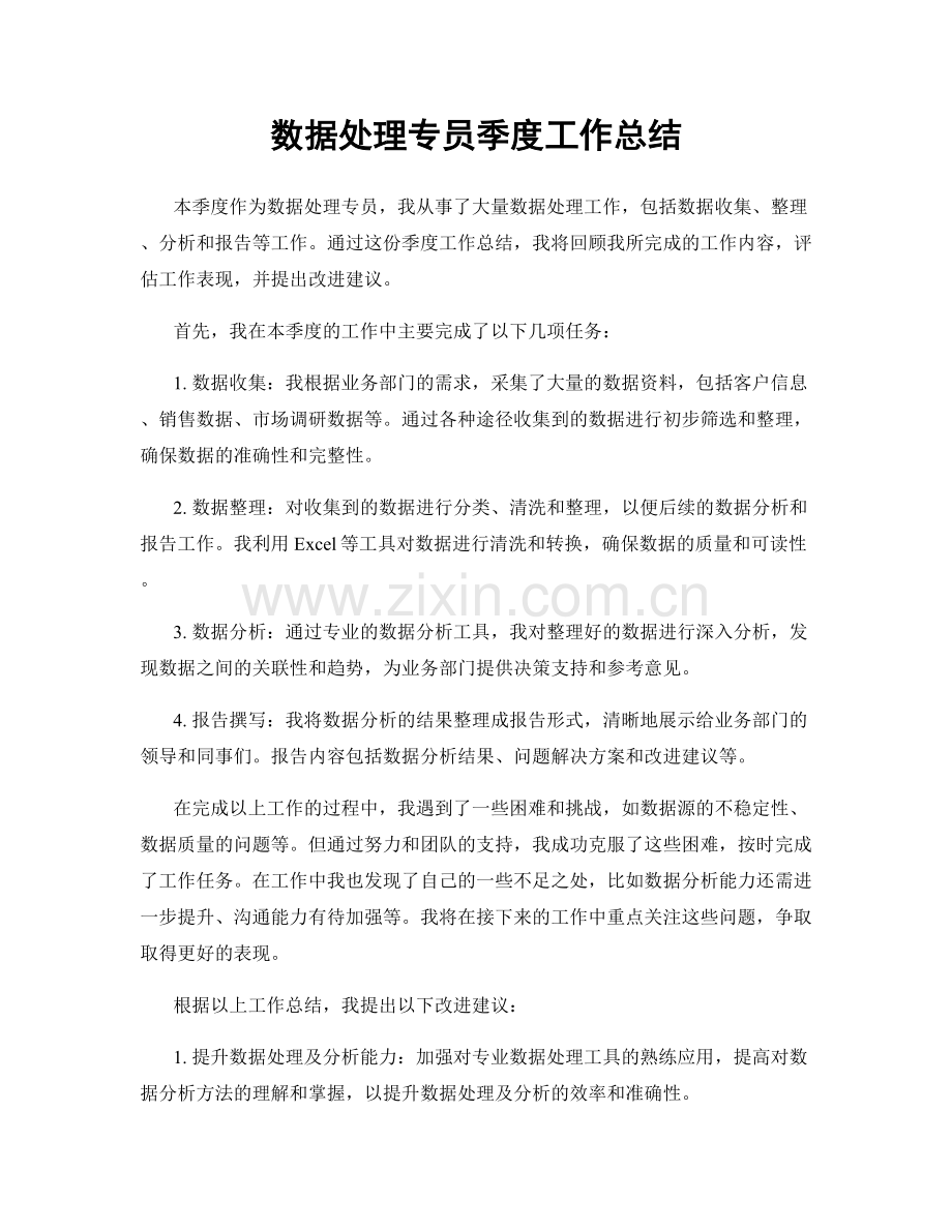 数据处理专员季度工作总结.docx_第1页