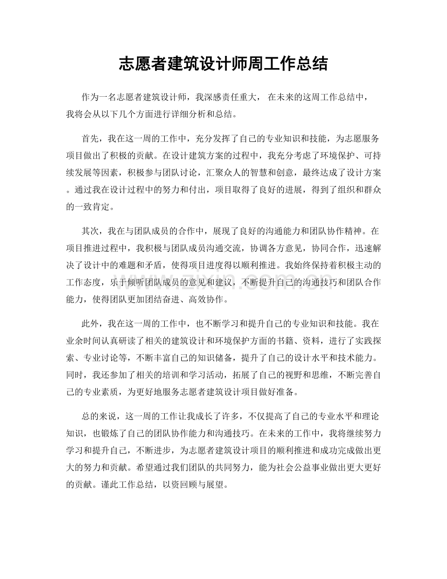 志愿者建筑设计师周工作总结.docx_第1页