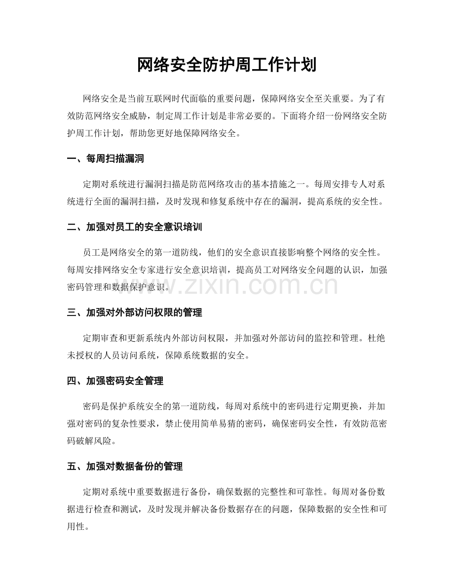 网络安全防护周工作计划.docx_第1页