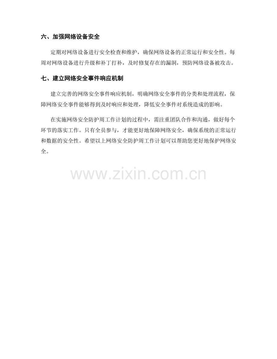 网络安全防护周工作计划.docx_第2页