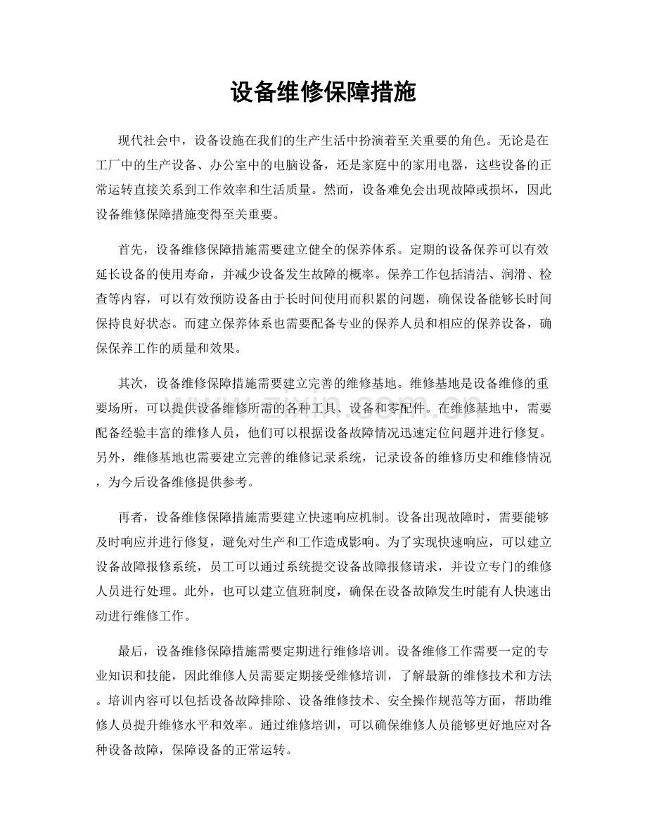 设备维修保障措施.docx_第1页