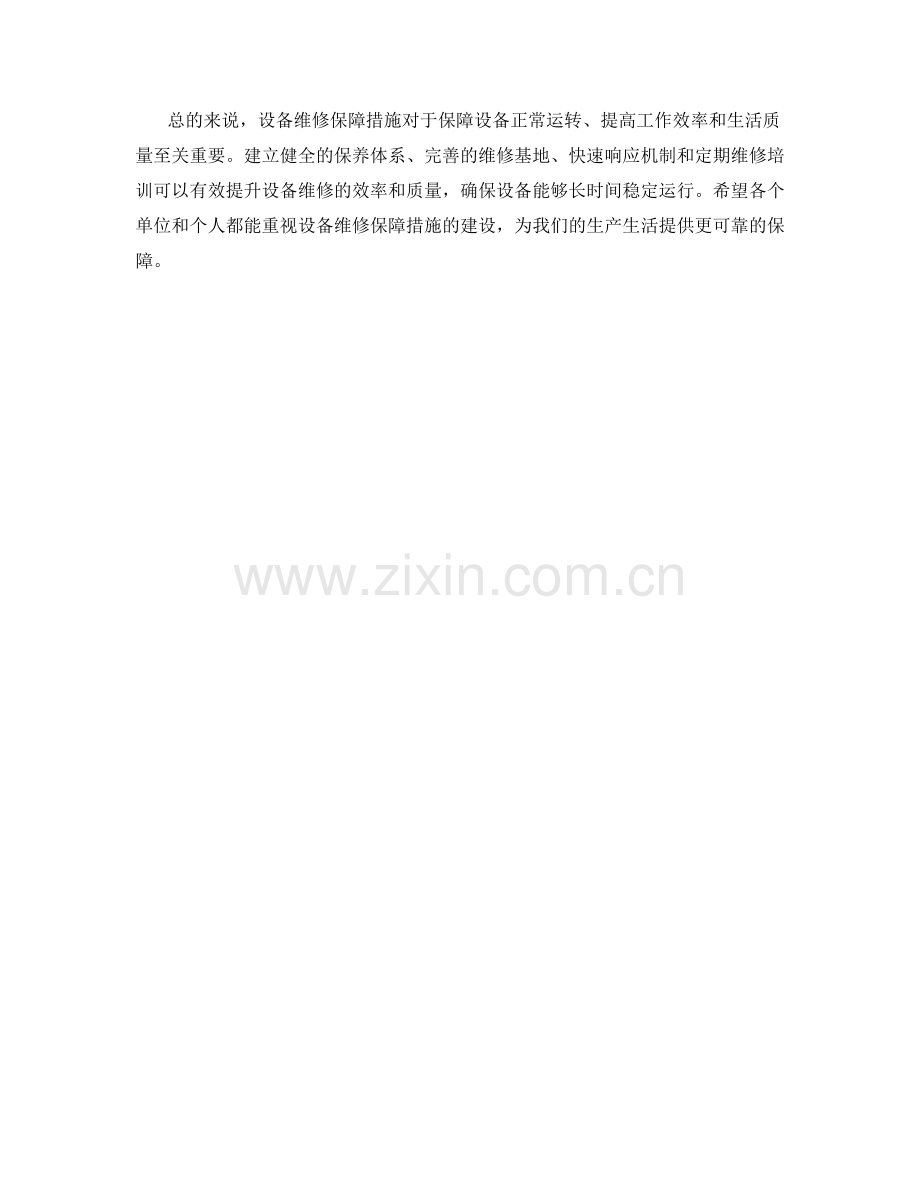 设备维修保障措施.docx_第2页