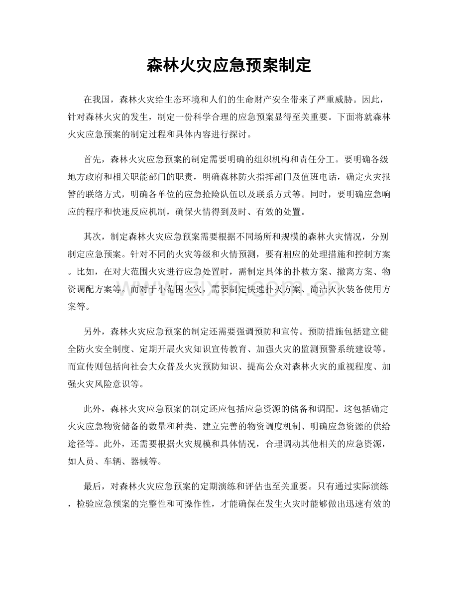 森林火灾应急预案制定.docx_第1页