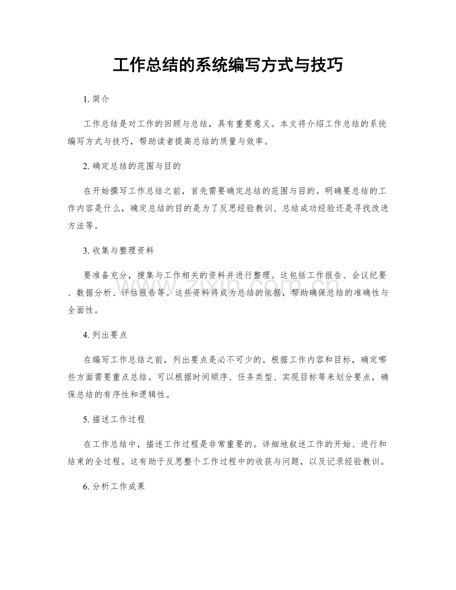 工作总结的系统编写方式与技巧.docx_第1页