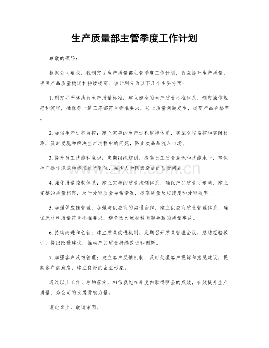 生产质量部主管季度工作计划.docx_第1页