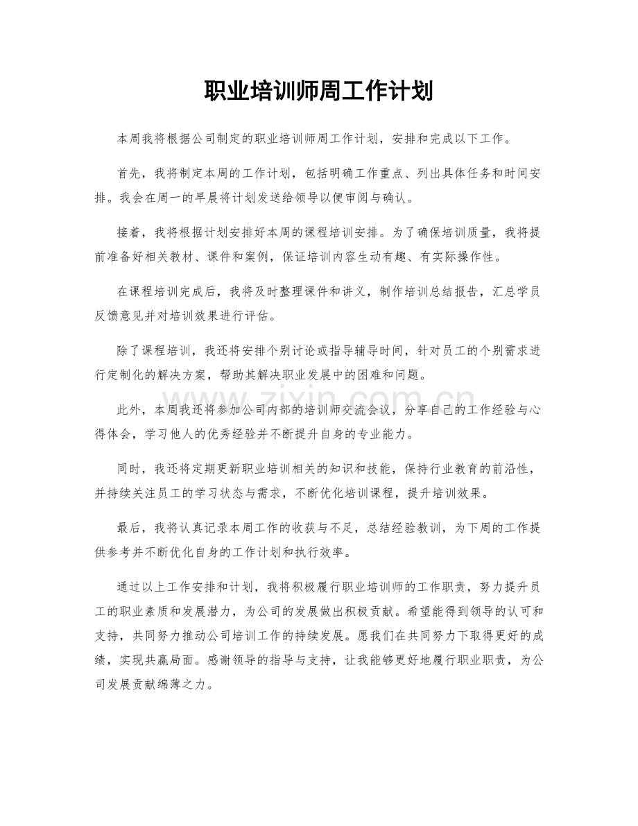 职业培训师周工作计划.docx_第1页