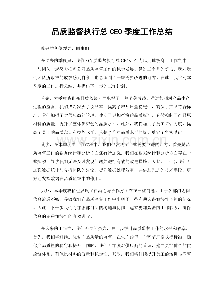 品质监督执行总CEO季度工作总结.docx_第1页