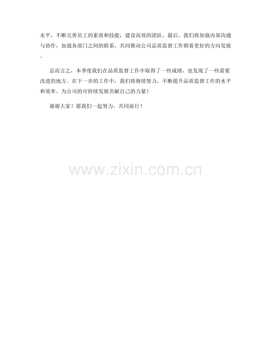 品质监督执行总CEO季度工作总结.docx_第2页