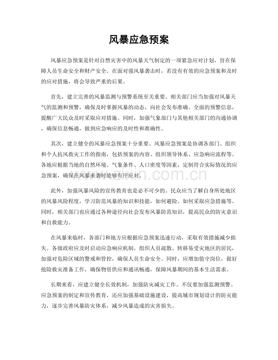 风暴应急预案.docx_第1页