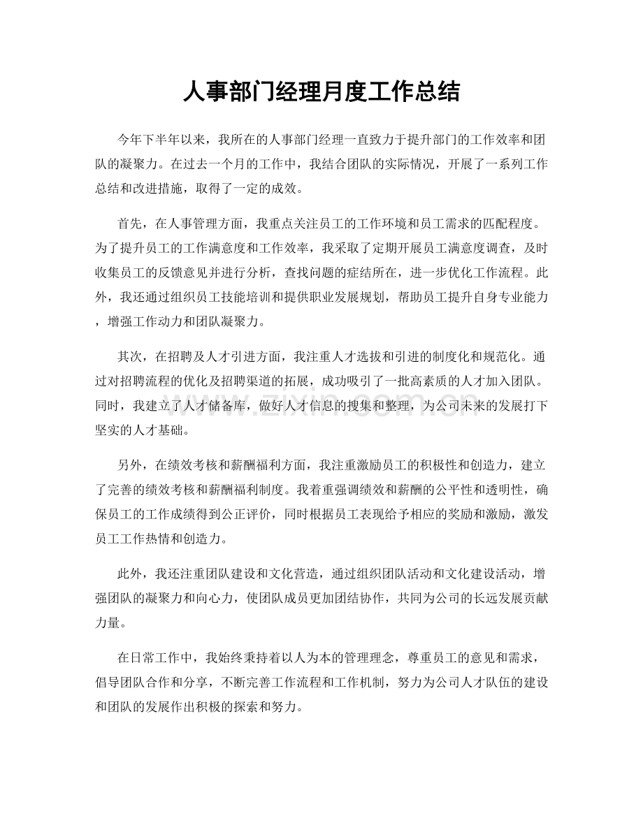 人事部门经理月度工作总结.docx_第1页