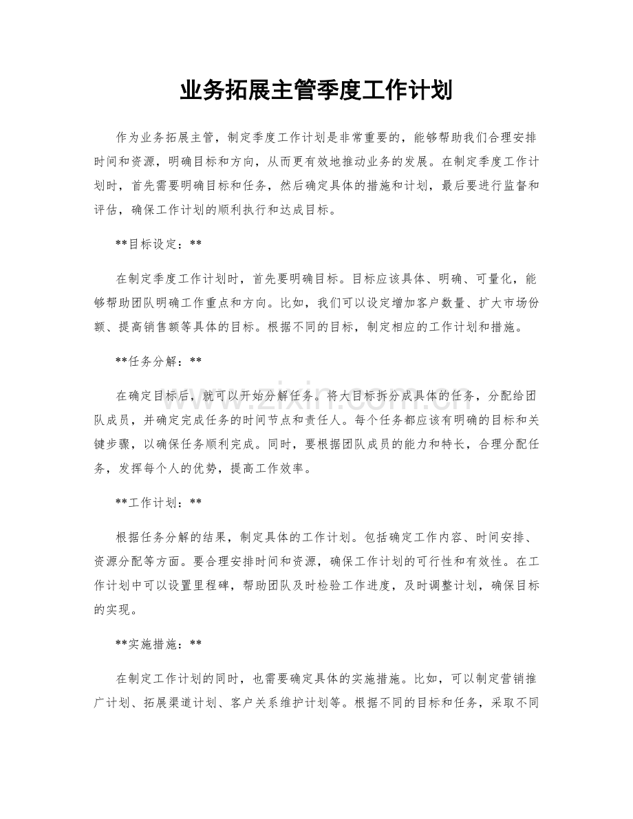 业务拓展主管季度工作计划.docx_第1页