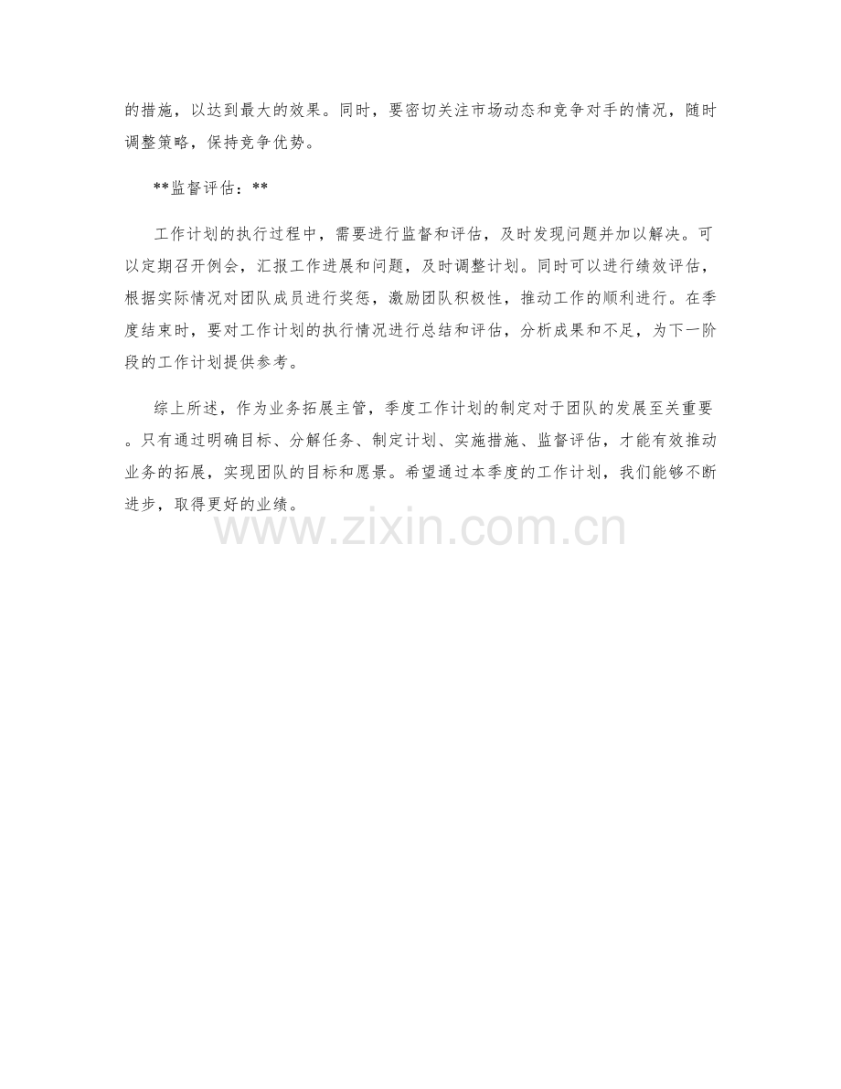 业务拓展主管季度工作计划.docx_第2页