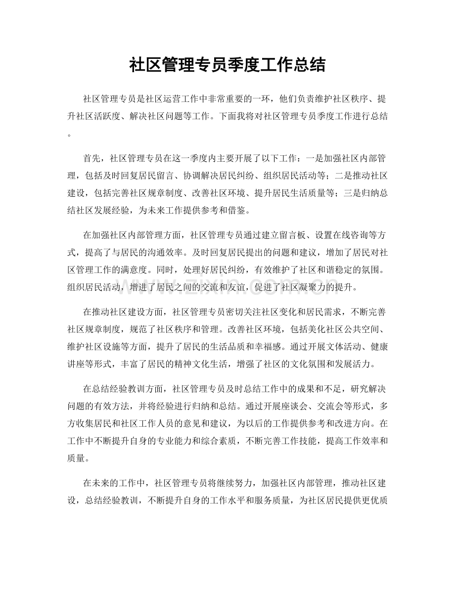 社区管理专员季度工作总结.docx_第1页