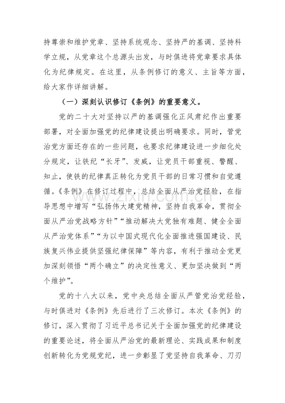 学习新修订的《中国共产党纪律处分条例》体会汇报发言材料范文2篇.docx_第2页