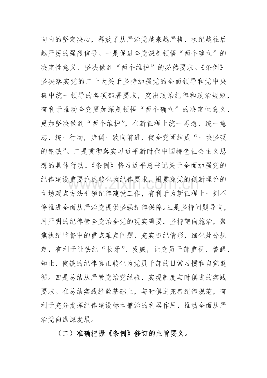 学习新修订的《中国共产党纪律处分条例》体会汇报发言材料范文2篇.docx_第3页