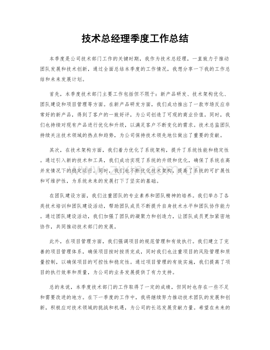 技术总经理季度工作总结.docx_第1页