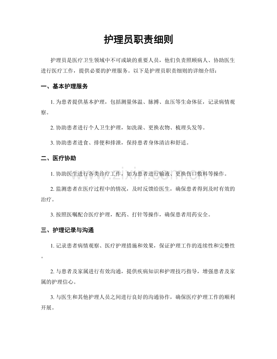 护理员职责细则.docx_第1页