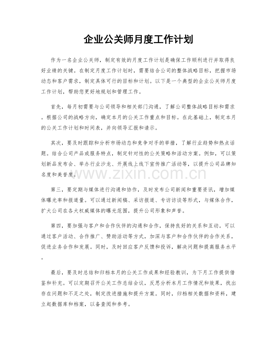 企业公关师月度工作计划.docx_第1页