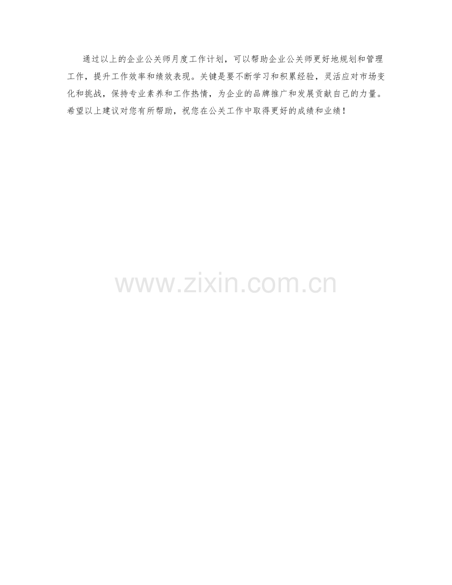 企业公关师月度工作计划.docx_第2页