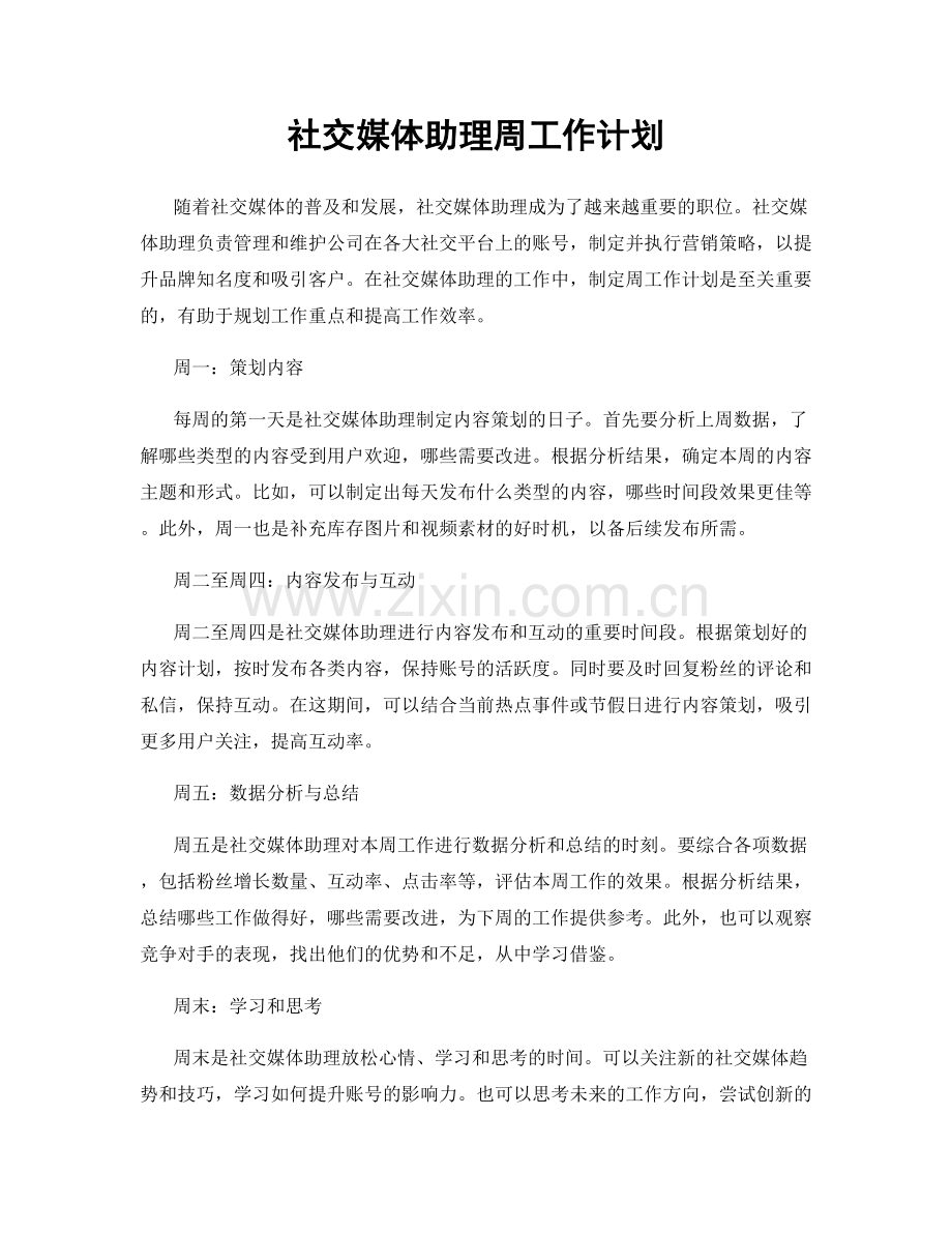 社交媒体助理周工作计划.docx_第1页