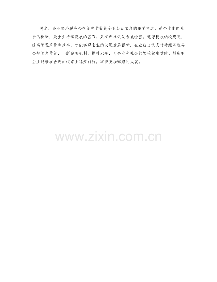 企业经济税务合规管理监管.docx_第2页