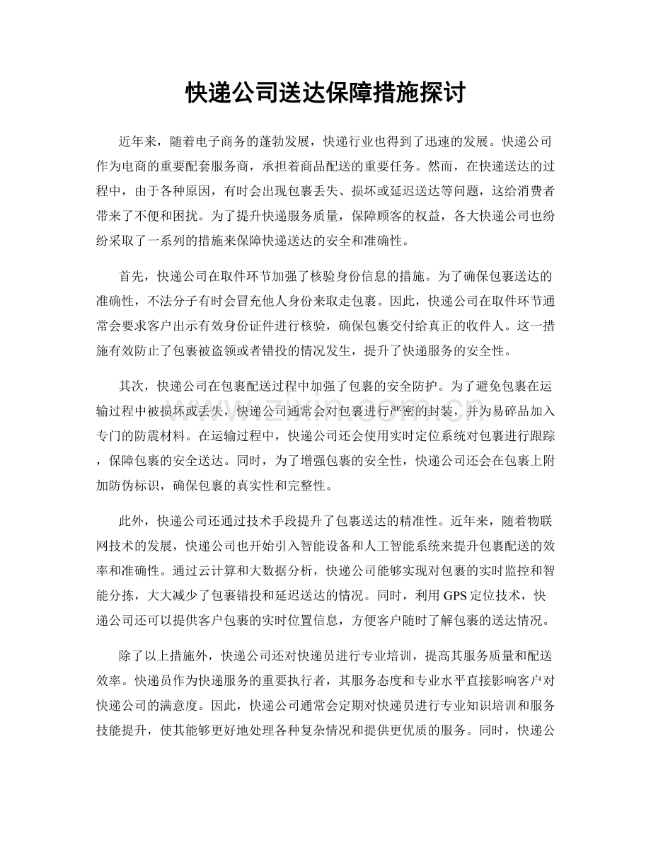 快递公司送达保障措施探讨.docx_第1页