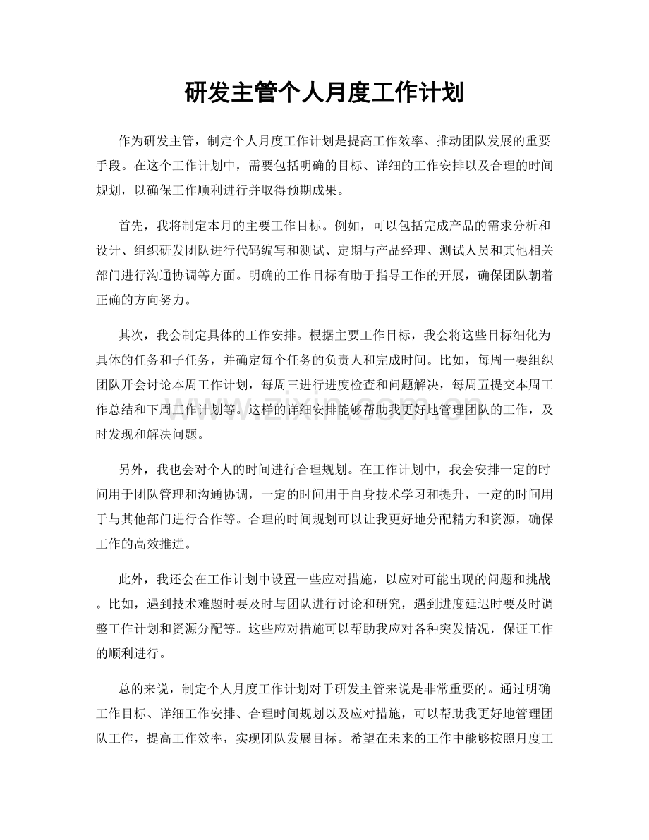 研发主管个人月度工作计划.docx_第1页