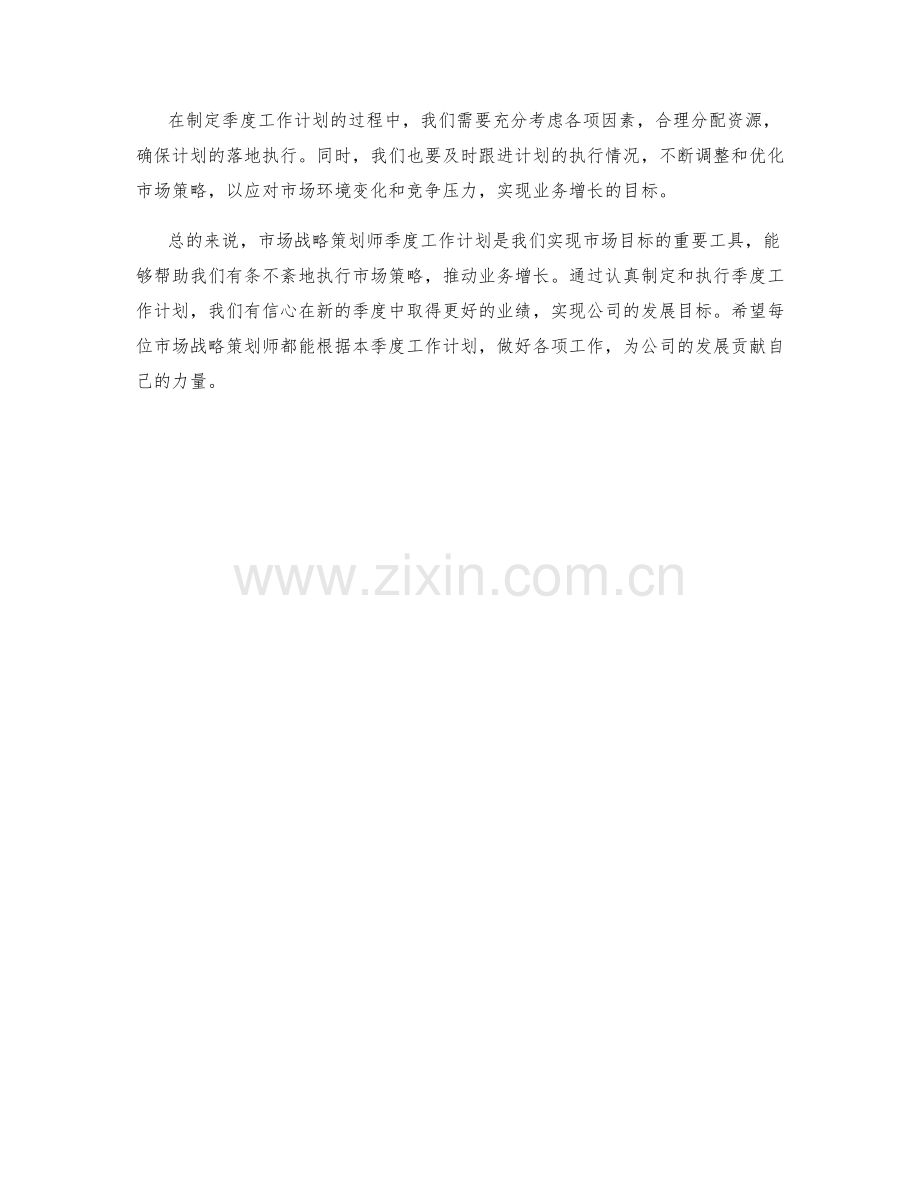 市场战略策划师季度工作计划.docx_第2页