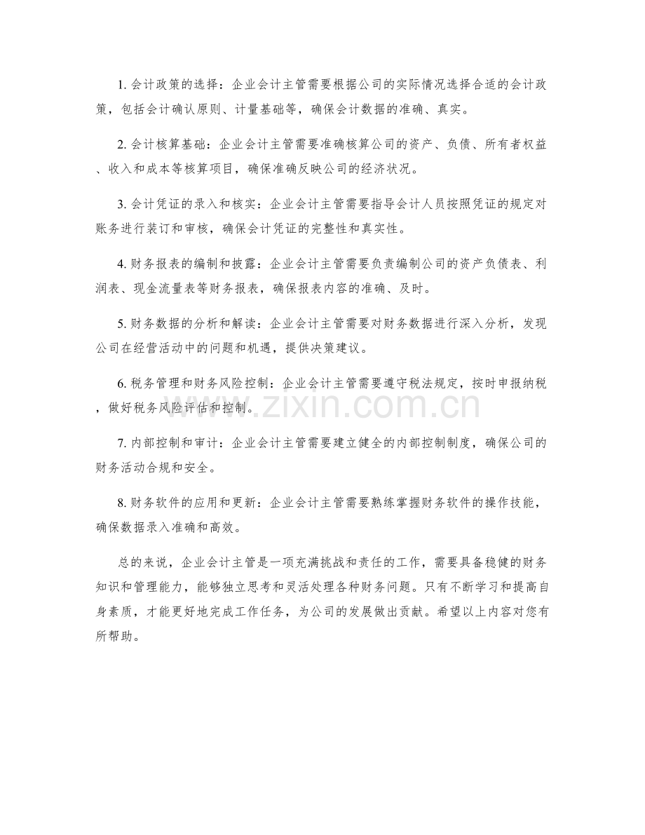 企业会计主管工作职责及财务核算标准.docx_第2页