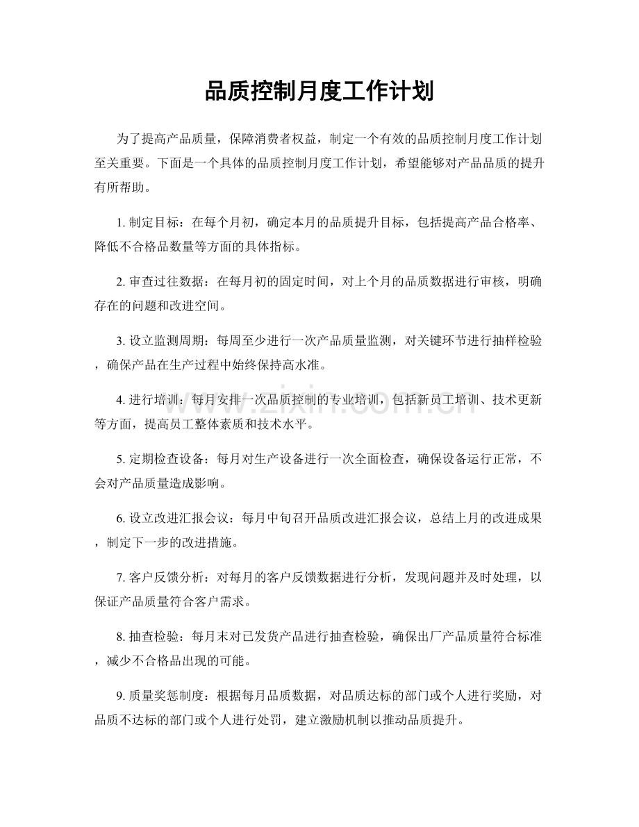 品质控制月度工作计划.docx_第1页