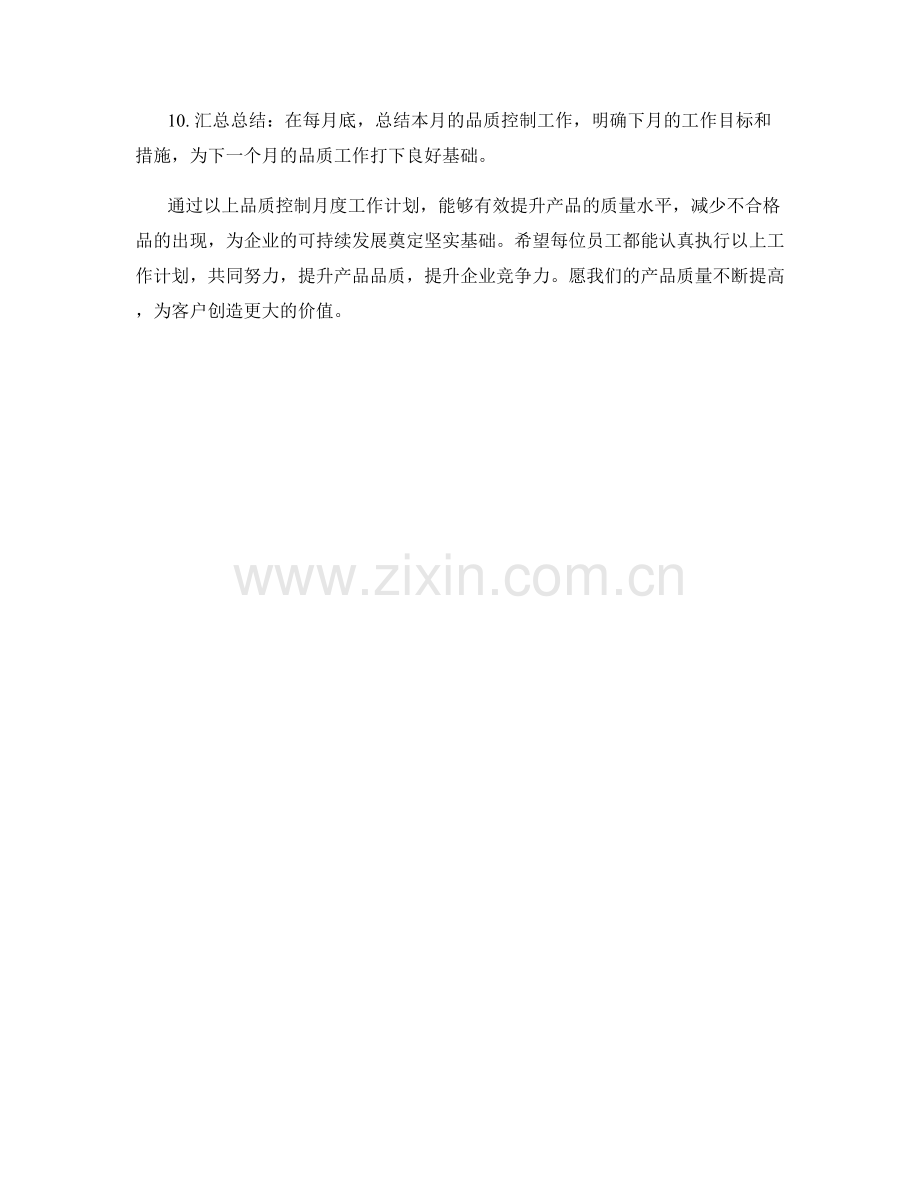 品质控制月度工作计划.docx_第2页