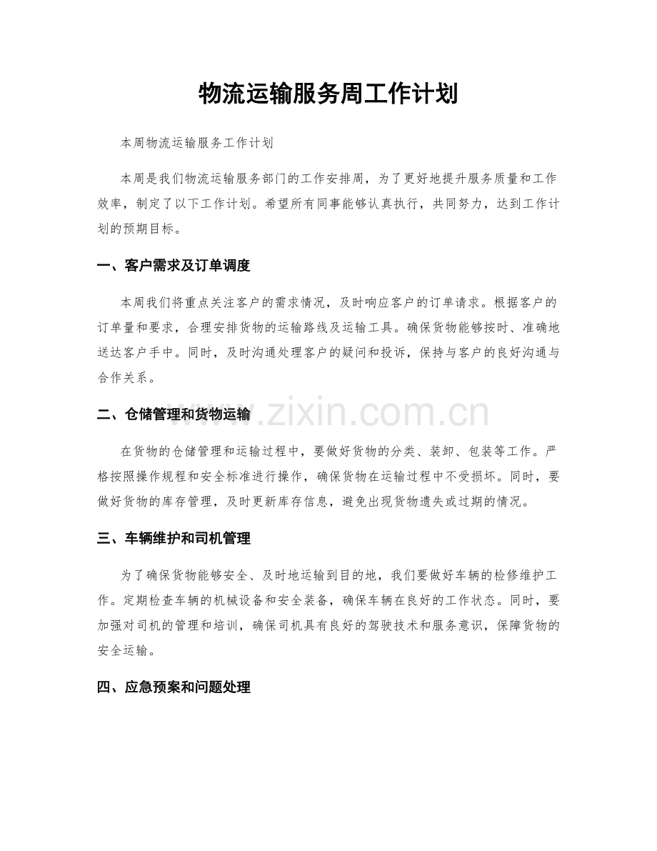 物流运输服务周工作计划.docx_第1页