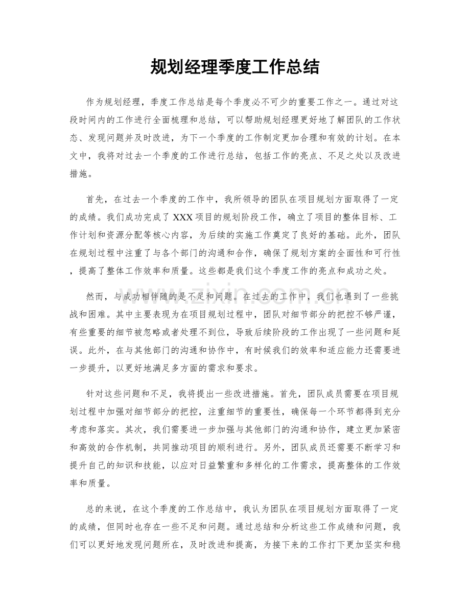 规划经理季度工作总结.docx_第1页