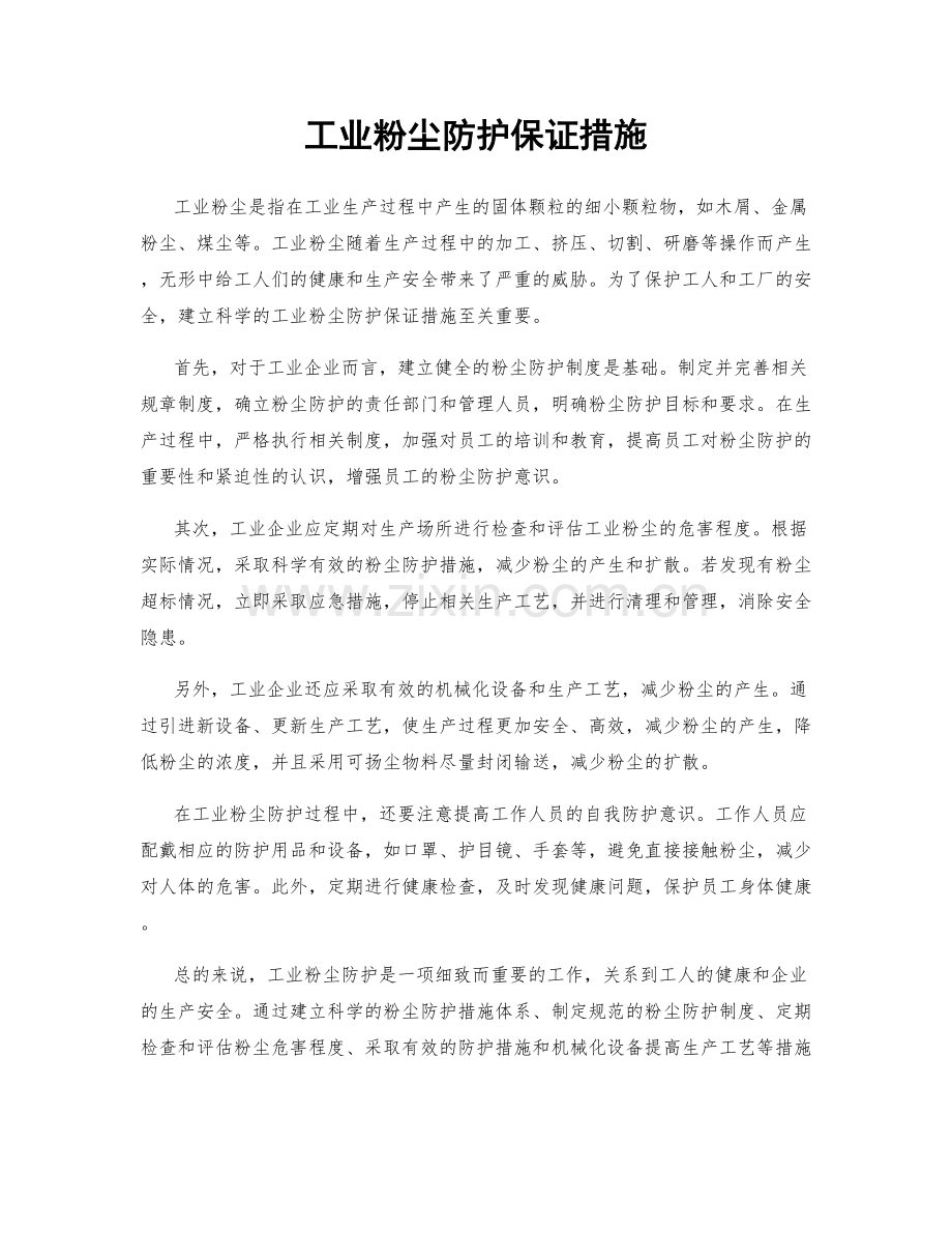 工业粉尘防护保证措施.docx_第1页