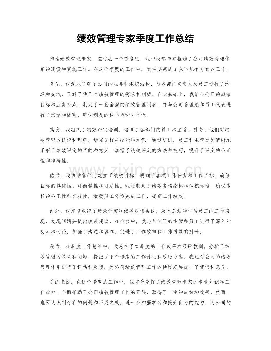 绩效管理专家季度工作总结.docx_第1页