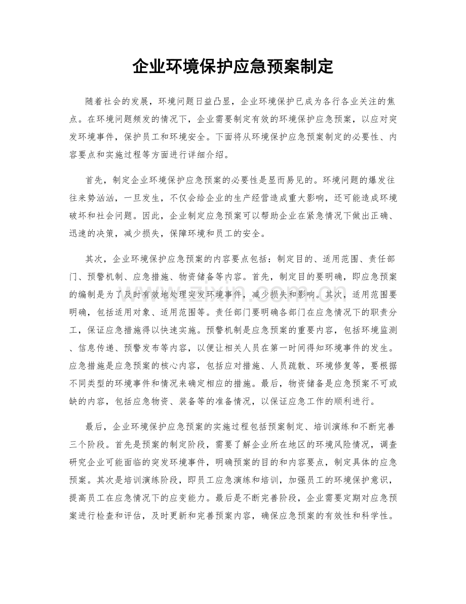 企业环境保护应急预案制定.docx_第1页