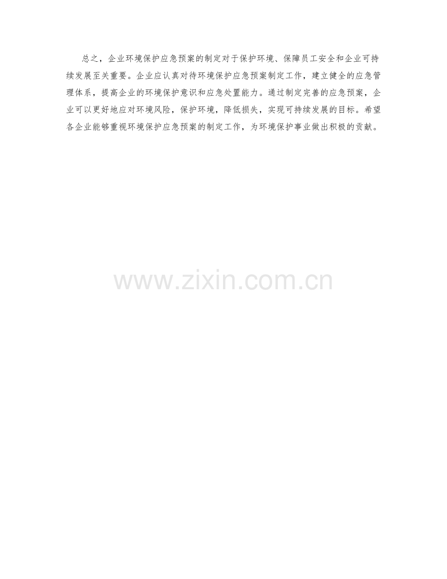 企业环境保护应急预案制定.docx_第2页