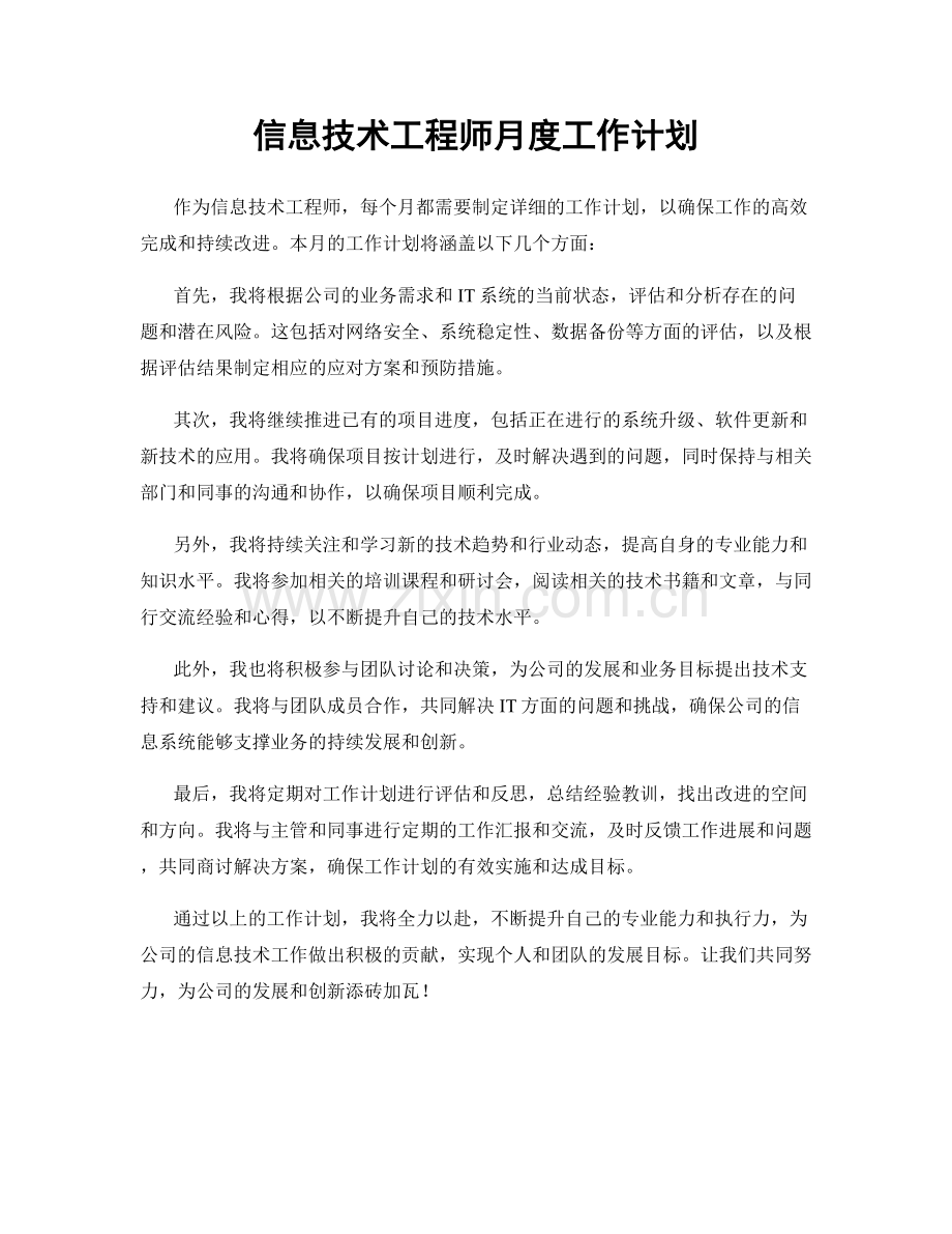 信息技术工程师月度工作计划.docx_第1页