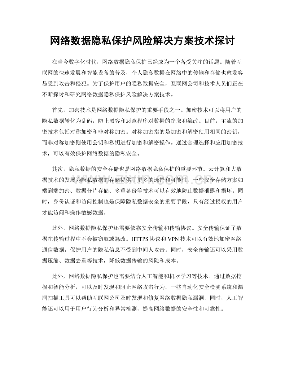 网络数据隐私保护风险解决方案技术探讨.docx_第1页