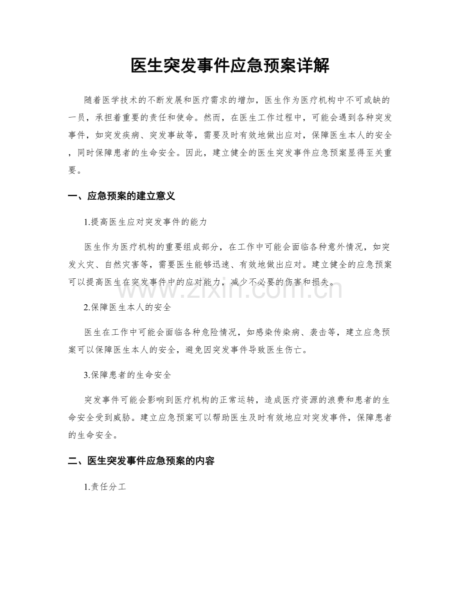 医生突发事件应急预案详解.docx_第1页