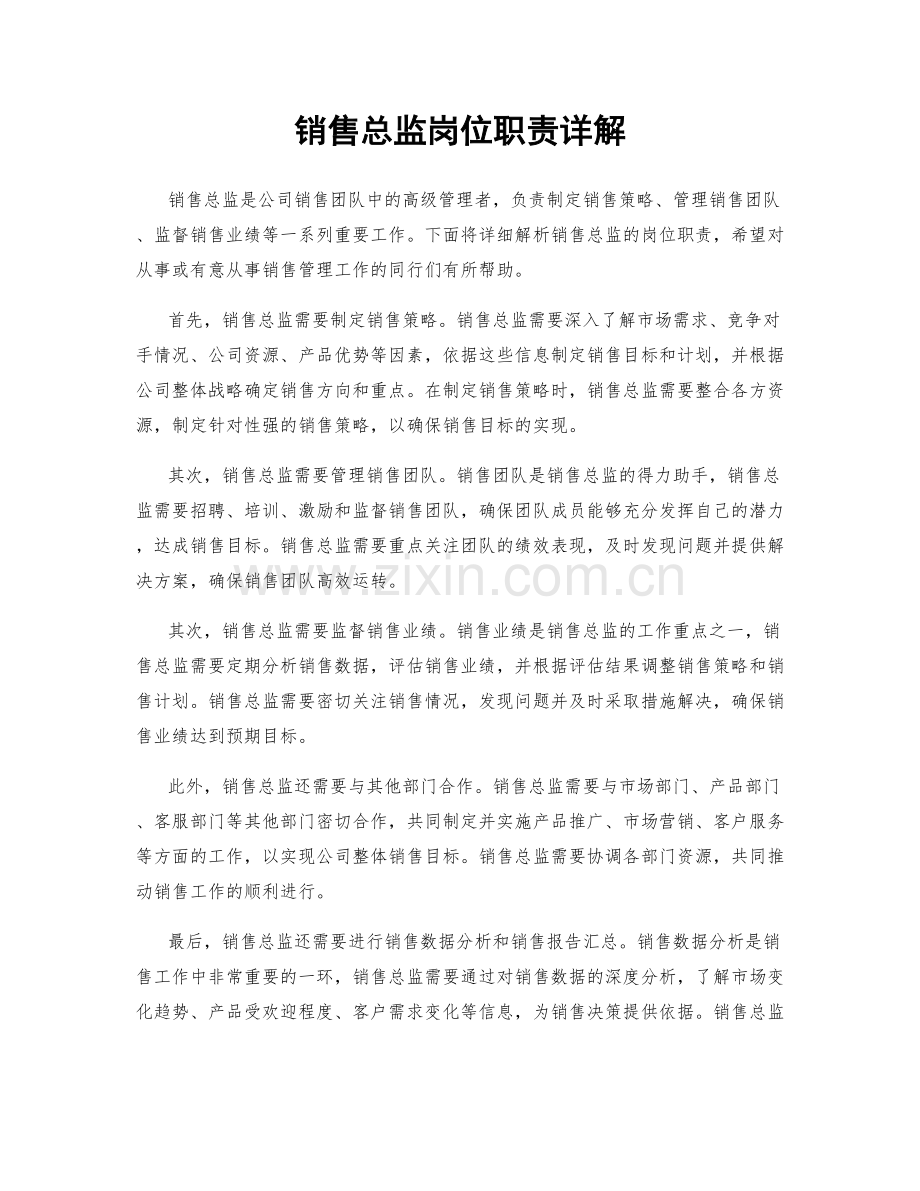 销售总监岗位职责详解.docx_第1页