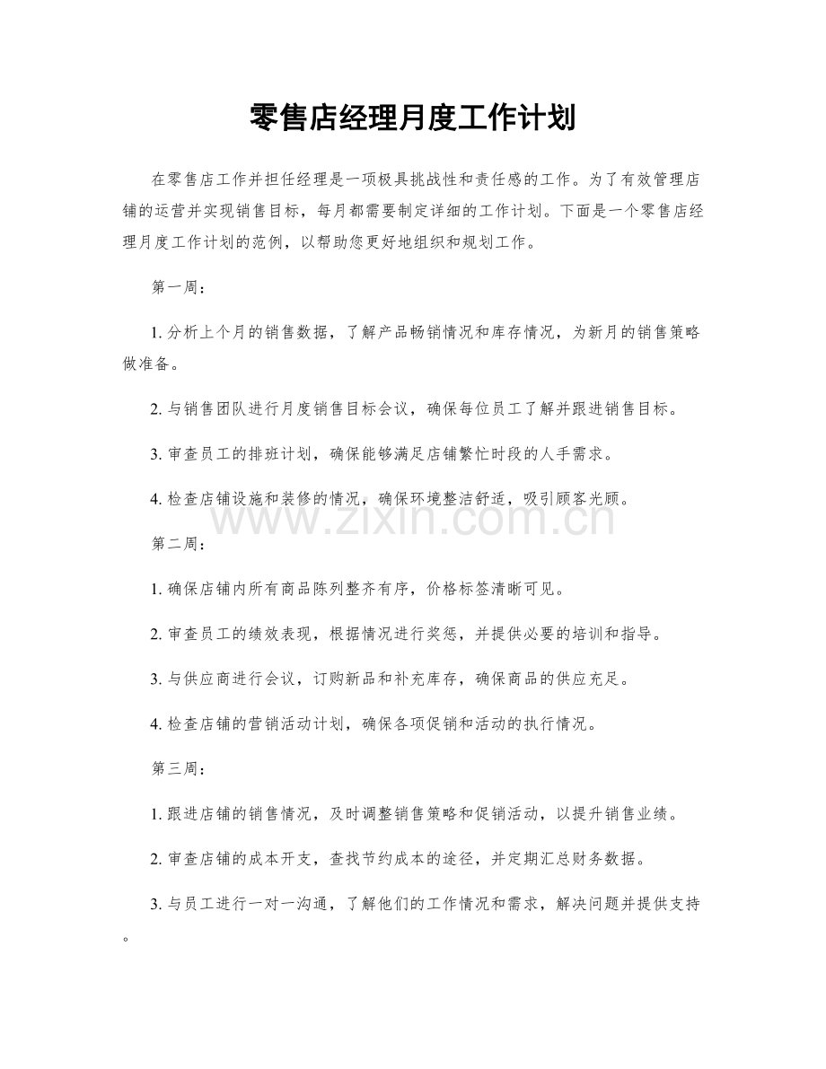 零售店经理月度工作计划.docx_第1页